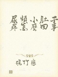 尿频小肚子有点疼怎么回事