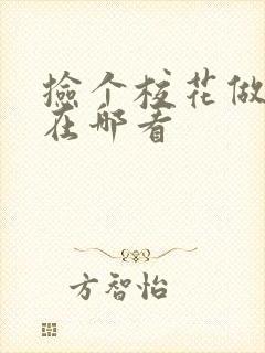 捡个校花做老婆在哪看