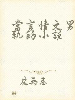 当言情文男主出轨的小说