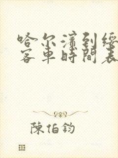 哈尔滨到绥化的客车时间表