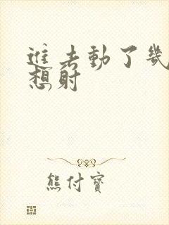 进去动了几下就想射