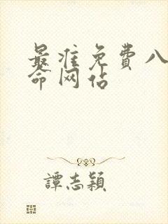 最准免费八字算命网站