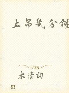 上吊几分钟会死