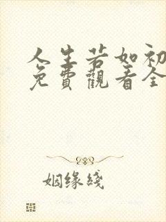 人生若如初相见免费观看全集看戏影视