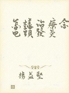 怎样治疗念珠菌龟头发炎