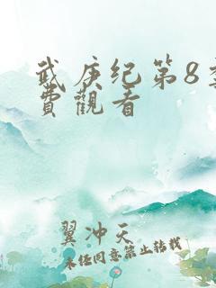 武庚纪第8季免费观看