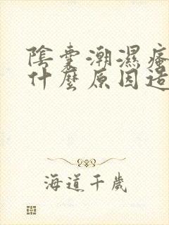 阴囊潮湿瘙痒是什么原因造成的一