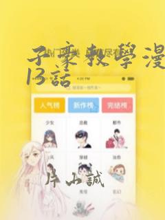 子豪教学漫画213话