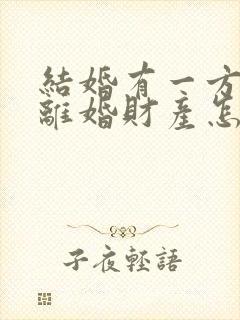 结婚有一方出轨离婚财产怎么分配