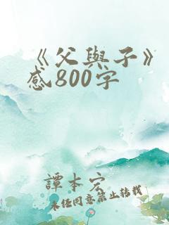 《父与子》读后感800字