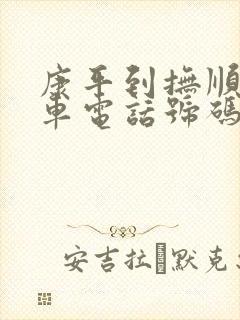 康平到抚顺的客车电话号码