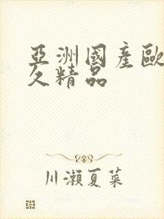 亚洲国产欧美久久精品