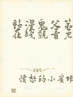 动漫鬼父第二季在线观看免费高清