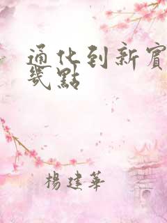 通化到新宾客车几点