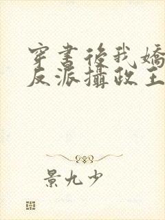 穿书后我娇养了反派摄政王