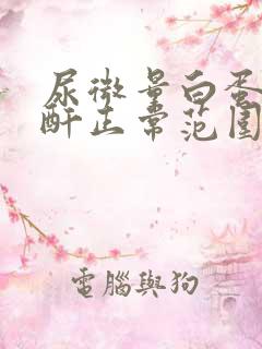 尿微量白蛋白肌酐正常范围