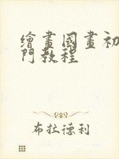 绘画国画初学入门教程