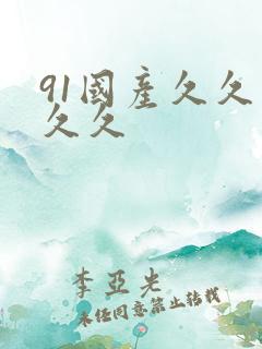 91国产久久久久久