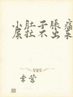 小肚子胀痛想拉屎拉不出来怎么回事