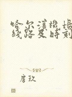 哈尔滨机场大巴线路及时刻表