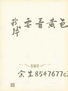 我要看黄色1级片