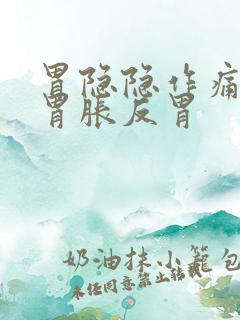 胃隐隐作痛打嗝胃胀反胃