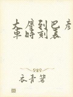 大庆到巴彦县客车时刻表