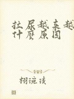 拉尿越来越臭是什么原因