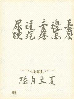 尿道旁边长了个硬疙瘩怎么回事