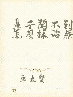 鼻子闻不到气味怎么样治疗