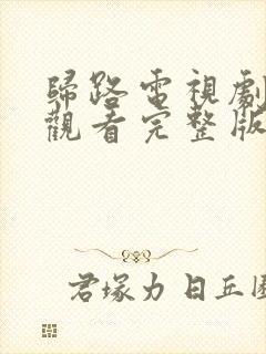 归路电视剧免费观看完整版流畅