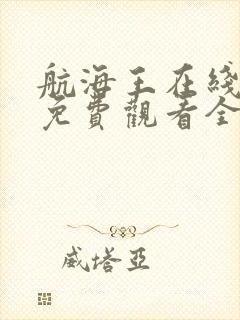 航海王在线高清免费观看全集