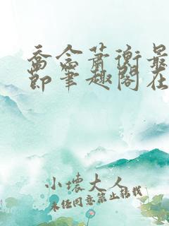 乔念萧衡最新章节笔趣阁在线阅读小