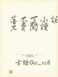 落不下小说全本免费阅读