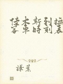 佳木斯到抚远的客车时刻表