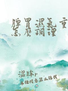 脾胃湿气重宫寒怎么调理