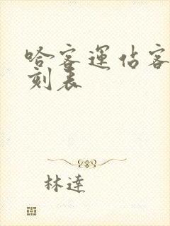 哈客运站客车时刻表