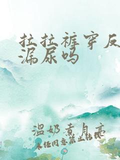 拉拉裤穿反了会漏尿吗