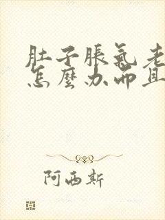 肚子胀气老放屁怎么办而且还便秘