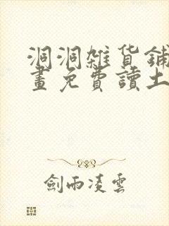 洞洞杂货铺漫画画免费读土豪漫画最新章节