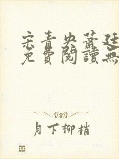 宋青央萧廷小说免费阅读无弹窗