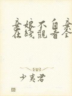 弃娘不自弃短剧在线观看全集