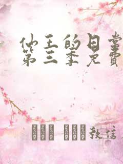 仙王的日常生活第三季免费观看高清