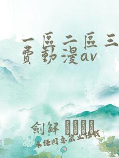一区二区三区免费动漫av