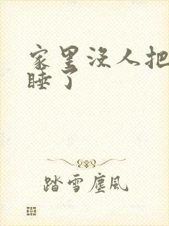 家里没人把姐给睡了