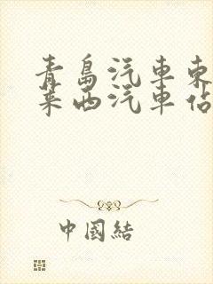 青岛汽车东站到莱西汽车站