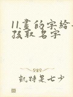 11画的字给女孩取名字