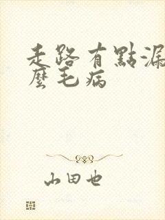 走路有点漏尿什么毛病