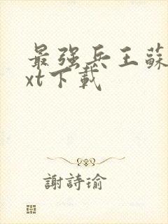 最强兵王苏锐txt下载