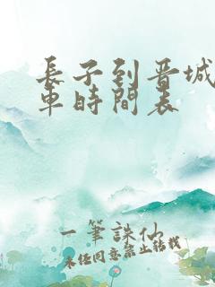 长子到晋城的客车时间表